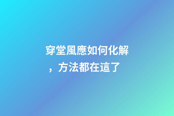 穿堂風應如何化解，方法都在這了